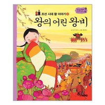 왕의어린왕비(조선시대왕이야기3)-31(역사스페셜작가들이쓴이야기한국사), 한솔수북(주), 권기경