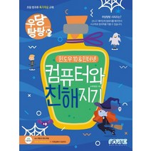 우당탕탕 컴퓨터와 친해지기: 윈도우10&인터넷, 마린북스