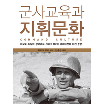 일조각 군사교육과 지휘문화 +미니수첩제공, 외르크무트