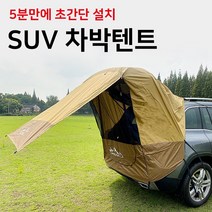 SUV 차박 텐트 캠핑 도킹 텐트 카텐트 차량용 자동차 텐트 차박도킹텐트 차량 그늘막 카쉘터 범퍼 가림막, 기본형, 브라운