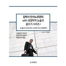 김박사 인사노무관리 with 경영학적 논술과 글쓰기 시리즈 1:논술과 아이디어 디자인 및 프레임웍, 고시계사, 김병석 저