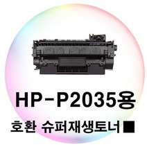 HP-P2035용 호환 슈퍼재생토너 검정, 1개, 상세페이지 참조, 리치몰 본상품선택