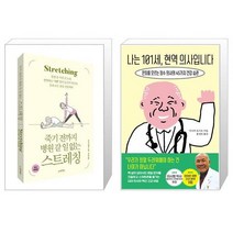 죽기 전까지 병원 갈 일 없는 스트레칭 + 나는 101세 현역 의사입니다 (마스크제공)