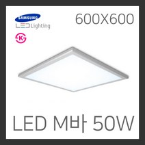 바롬 LED 매입형 M바 타입 600X600 50W 삼성칩 국산 KS인증 LED면조명