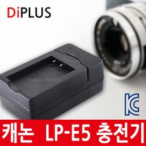 디아이플러스 KC인증 캐논 LP-E5 USB호환충전기 EOS 450D 500D, 단일모델