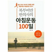 아침운동 100일 복부비만 한의사의, 상품명