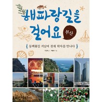 해파랑길을 걸어요: 부산 (인문학 놀이터 7)