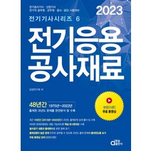 (동일) 2023 전기응용 공사재료, 2권으로 (선택시 취소불가)