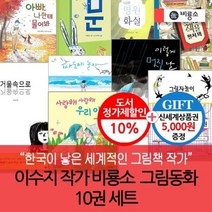 [전집] [상품권5천원증정] 이수지작가 비룡소그림동화 10권세트 : 어린이도 어른들도 함께 공감할 수 있는 책, 비룡소(전집)