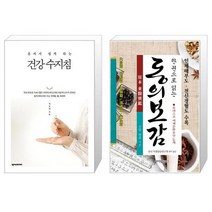 유니오니아시아 혼자서 쉽게 하는 건강 수지침 + 한 권으로 읽는 동의보감, [단일상품]