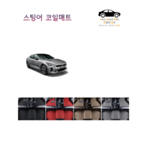 참좋은매트 스팅어 코일매트, 1+2열+트렁크, 그레이, 스팅어(17~20)4륜