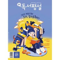 중학 독서평설 No.349 (2023년 1월호), 지학사(학습)