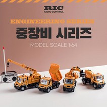 남자아이 무선조종 중장비 아이생일선물 무선조종자동차 미니카
