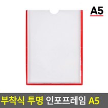 OTL596671부착식 투명 인포프레임 A5 안내판 홍보판 메모꽂이 경질봉투 카달로그꽂이 아크릴표지판, 상세페이지 참조