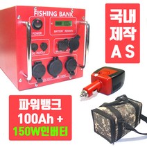 캠핑용 파워뱅크 (사은품5종) 국내제작 1110W 리튬이온 100AH + 150W인버터 / 국내AS 캠핑 낚시용 차박용 100a 충전용 배터리