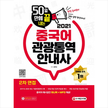 시대고시기획 2021 50일 만에 끝내는 중국어 관광통역안내사 2차 면접 + 미니수첩 증정