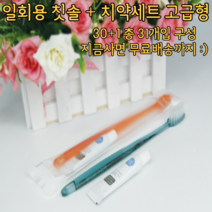 [그프로] 고급형 호텔용 일회용 칫솔+치약세트 30+1 구성 우리집 필수품 여행 필수품