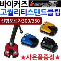 바이커즈 포르자300/350 사이드스탠드클립 스텐드클립 바이커스/BIKERS포르자300클립 포르자350클립 말발굽 올뉴포르자300튜닝용품 신형포르자350튜닝용품 부품 사이드지지대, (쿠)1-BK클립사각 포르자300/350, 블랙+H씬2+F씬2+H링