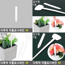 다목적 작물표시싸인 1P 수목표찰 수목명패 작물팻말 꽃이름표 나무이름표 정원소품 작물이름표