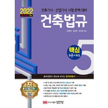 2022 건축법규 건축기사 산업기사 시험 완벽 대비/성안당