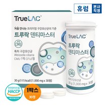휴럼 트루락 덴티마스터 구강유산균 1박스, 1개, 단품, 30정