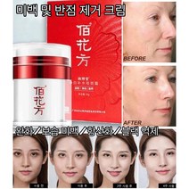 [1+1]기미 주근깨 반점제거연고 미백 및 반점 제거 크림브라이트닝 반점 제거 완화 크림미백/스팟 완화/보습 미백/항산화/멜라닌 억제 크림50g, 50g*2