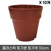 플라스틱 토기분 12호(10개) - 모종화분 화분 플분 유치원 어린이집 학교 미니화분 플라스틱 토분 도기분 재배분 싼화분 갈색화분, 03_청운_토기분10호 x 10개