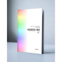 [최신개정2판]색채표현과 패션 한국 표준색 KS A 0011:2015 개정안 기준