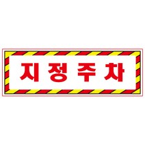지정주차 디자인선택형 스티커 OR 미끄럼방지 OR 포맥스 표지판, 600x200mm