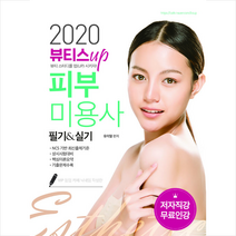 더배움 2020 뷰티스UP 피부미용사 필기&실기 + 미니수첩 증정