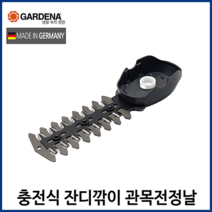 가데나 충전식 핸드 잔디깎이 관목 전정 날 12cm 교체용 트리머날 전용