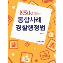 2023 Bestlo 통합사례 경찰행정법:경찰승진 및 경간부 대비, 네오고시뱅크