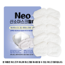 Neo산소마스크 필터(프리미엄) 5매입 1세트 패션마스크 새부리형 2D마스크 면마스크에 사용 산소발생 항균 입냄새제거 숨쉬기편한 마스크 피부트러블 방지 집중력강화, 5개, 5개