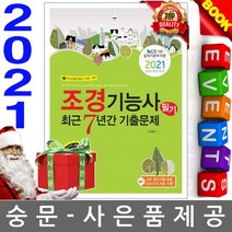 책과상상 조경기능사 필기 7년간 기출문제