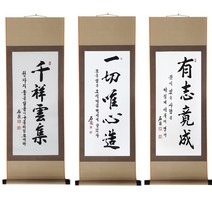 진품 / 진짜 쓴 친필 족자 서예 가훈 족자 유지경성 일체유심조 천상운집 석천 김기섭 사훈 사자성어 좋은글 한문 한글 맞춤 주문제작 가능 연화랑, 1번 유지경성