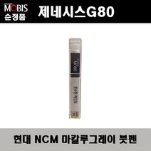 순정품 현대모비스 제네시스G80 NCM 마칼루그레이 붓펜 자동차 도색 차량용 카페인트, NCM 마칼루그레이 붓펜(모비스)