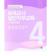 보육교사 일반직무교육(기본과정), 양유진,강은영,강지원 공저, 공동체