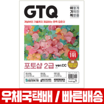 영진닷컴 이기적 GTQ 포토샵 2급 ver CC 자격증 시험 책 교재 (영진닷컴) 일마