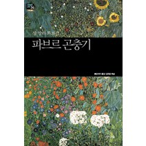 NSB9788967901523 새책-스테이책터 [파브르 곤충기] --세계문학산책 34-지식의숲(넥서스)-장 앙리 파브르 지음 붉은 여우 옮김 김욱동, 파브르 곤충기