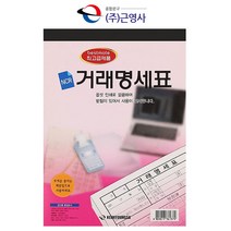 근영사 NCR 거래명세서(낱권)거래명세서