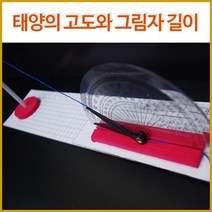태양고도와 그림자길이 측정실험 (5인) 과실실험 실링