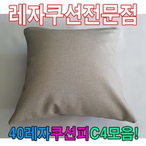 40레자쿠션W4모음레자쿠션예쁜쿠션쿠션 826935ea, KH- N507
