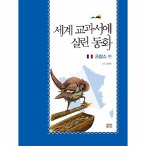 이노플리아 세계 교과서에 실린 동화 프랑스편, One color | One Size@1