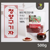 국산 구기자 100% 청양 건구기자 말린 구기자 열매 차 고지베리 국내산, 1팩, 500g