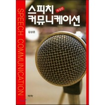 스피치 커뮤니케이션, 역락, 김상준