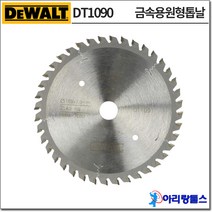디월트 DT1090 6.5인치 원형톱/플런지쏘 원형톱날 165mm 48T 팁수48