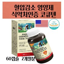 항산화제 혈압영양제 코엔자임Q10 코엔자임큐텐 COQ10 코큐텐 혈압감소 1병/2병/3병 개선제 보조제 중년 장년 40대 50대 60대 부모님 남편 남성 이 먹어야할 활성산소 제거, 1개 2개월분