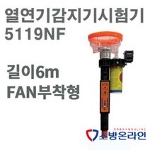 열연기감지기시험기 테스터 NEW5119NF 버튼체결절연봉