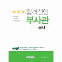 합격 선언 국사 부사관 공군, 상품명