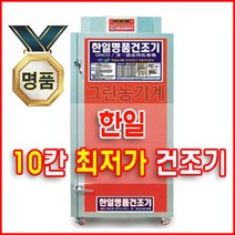 한일 명품건조기 10칸/10채반/GN10 고추건조기/농산물건조기/과일건조기/식품건조기